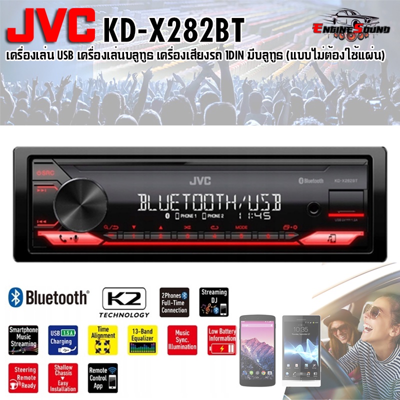 ออกใบกำกับภาษีได้!! JVC KD-X282BT เครื่องเล่น USB บลูทูธ เครื่องเสียงรถ 1DIN มีบลูทูธ (แบบไม่ต้องใช้แผ่น) สินค้าขายดี