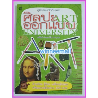 หนังสือคู่มือสอบเข้าเรียนต่อศิลปะ-ออกแบบ