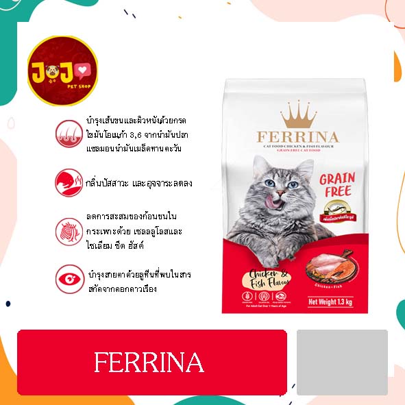 FERRINA  อาหารแมว สูตร GRAIN FREE รสไก่และปลา แบบเม็ด
