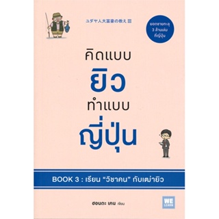 [พร้อมส่ง] หนังสือคิดแบบยิวทำแบบญี่ปุ่น Book3 เรียนวิชาคนฯ#จิตวิทยา,สนพ.วีเลิร์น (WeLearn),ฮอนดะ เคน