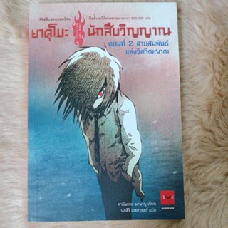 นิยายแปล#วรรณกกรม#ยาคุโมะ นักสืบวิญญาณ ตอนที่ 2 สายสัมพันธ์แห่งจิตวิญญาณ/ผู้เขียน(คามินากะ มานาบุ)มือสองสภาพดีมาก