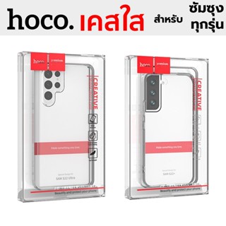 เคส Samsung S23 Ultra S22+ S22 S21 S20 Ultra Note10 lite Note10+ S10+ S10 plus Note9 Hoco เคสใส บาง งานแท้