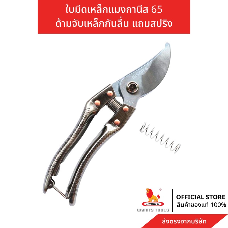 WYNN'S กรรไกรตัดกิ่ง ใบมีดเหล็กMn65 รุ่นด้ามเหล็กเกล็ดปลา ของแท้