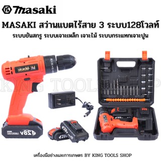 บล็อกแบต ( บล็อกไร้สาย ) Masaki ขนาด 4 หุน MASAKI 128V บล็อกไร้สาย 128V แปลงเป็นสว่านได้ แถมแบตเตอรี่ 2 ก้อน