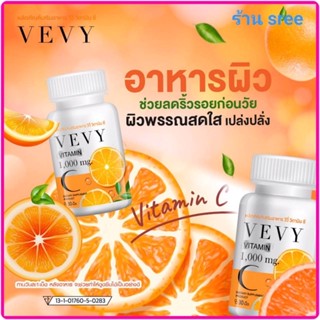 ของแท้ 💯% ส่งฟรี‼️วีวี่ วิตามิน ซี  VEVY VITAMIN C  วิตซี 1,000 mg.(1 กระปุก มี 30 เม็ด) สินค้าพร้อมส่ง