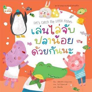 Kang Xuan Thailand หนังสือนิทาน เล่นไล่จับปลาน้อยด้วยกันนะ ; ชุด นิทานพหุภาษาเสริมสร้างทักษะชีวิต (ปกอ่อน)