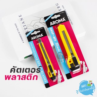 มีดคัตเตอร์ AROMA คัตเตอร์ ด้ามพลาสติก ระบบออโต้ล็อค รุ่น classic-A และ classic-B