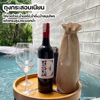 (แพ็ค10ใบ) ถุงไวน์ กระสอบใส่ขวดwine ใส่น้ำผึ้ง