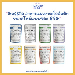 [พร้อมส่ง❗️] Gussto อาหารเปียกแมวเกรดโฮลิสติก ขนาดใหม่แบบซอง 85g | แมวหิว 🐱