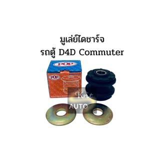 ชุดยางหนวดกุ้ง TOYOTA ตู้ D4D คอมมูเตอร์ ยางหนวดกุ้ง