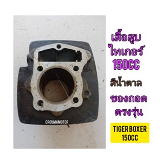 เสื้อสูบ ใช้สำหรับมอไซค์ Tiger Boxer 150cc ไทเกอร์ 150cc สีน้ำตาล ของถอด ติดรถมา ขายตามสภาพสภาพสวย พร้อมใช้งาน