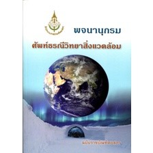 c111 พจนานุกรมศัพท์ธรณีวิทยาสิ่งแวดล้อม 9786163891204