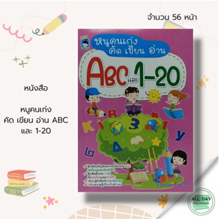 หนังสือ หนูน้อยคนเก่ง คัด เขียน อ่าน ABC และ 1-20 : เสริมพัฒนาการสำหรับเด็ก ฝึกเชาวน์ คณิตศาสตร์ ภาษาอังกฤษ