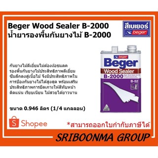 Beger Wood Sealer B-2000 | เบเยอร์ น้ำยารองพื้นกันยางไม้ B-2000 | ขนาด 0.946 ลิตร (1/4 แกลลอน)