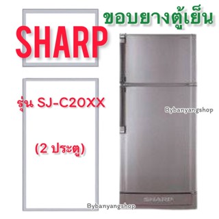 ขอบยางตู้เย็น SHARP รุ่น SJ-C20XX (2 ประตู)