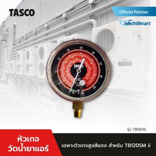 TASCO BLACK หัวเกจวัดน้ำยาแอร์ เฉพาะตัวเกจ์สูงสีแดง รุ่น TB12HS สำหรับ TB120SM ii