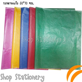 กระดาษแก้ว ขนาด 50*75 cm. แพ็ค 10,20 แผ่น