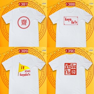 เสื้อถือศีลกินเจ รหัส 1387-1389