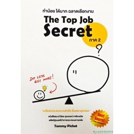 chulabook THE TOP JOB SECRET ภาค 2 ทำน้อย ได้มาก ฉลาดเลือกงาน 9786164780644