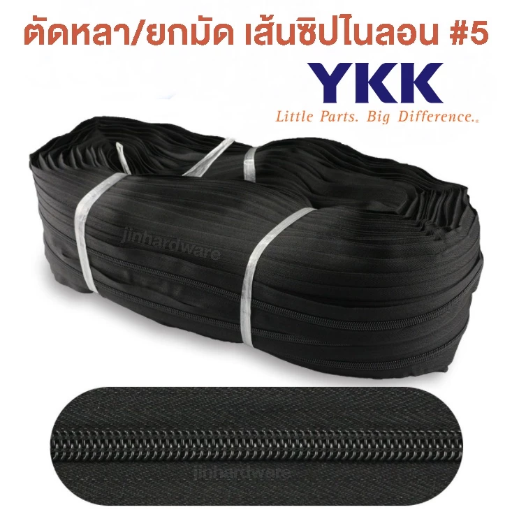 (ตัดหลา) เส้นซิปไนลอนเบอร์5 YKKแท้ (เฉพาะเส้นซิป ไม่รวมหัวซิป)