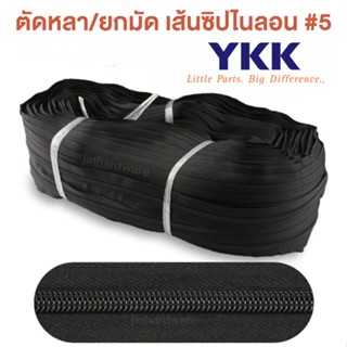 ปลีก/ส่ง เส้นซิปไนลอนเบอร์5 เทียบเท่าYKKแท้ (เฉพาะเส้นซิป ไม่รวมหัวซิป)