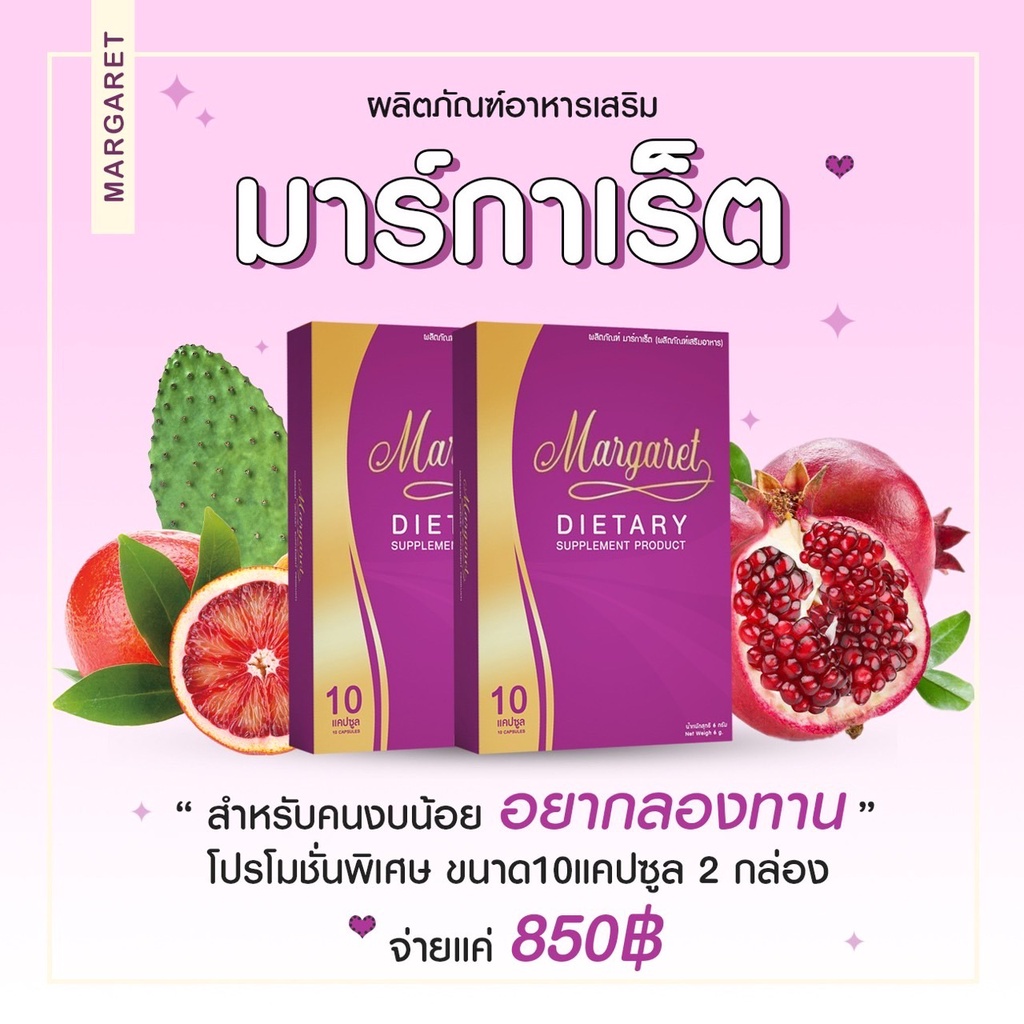 3 แถม 1 (ส่งฟรี+ของแถม) มาร์กาเร็ต MARGARET