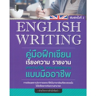 [พร้อมส่ง]หนังสือ English writing คู่มือฝึกเขียนเรียงความ#ภาษาต่างประเทศ,สนพ.Books Maker,ฝ่ายวิชาการสำนักพิมพ์