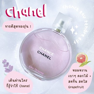 แบ่งขาย CN เชนจ์ eau Tendre EDT (แท้ 100%)