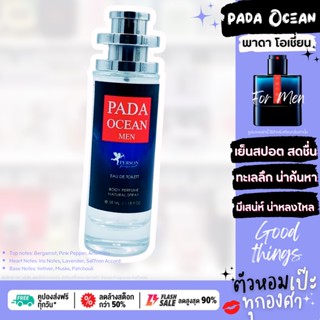 น้ำหอม ❄️ Pada Ocean พาดา โอเซี่ยน ❄️ ขนาด 30 ml. ขวด UFO คนตัวหอม  เนเชอรัล ขายดี ราคาส่ง ถูกที่สุด