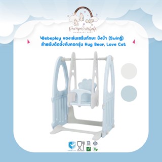 Bebeplay ของเล่นเสริมทักษะ ชิงช้า(Swing) สำหรับติดตั้งกับคอกรุ่นHug Bear,Love Cat