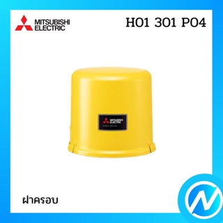 ฝาครอบ อะไหล่ปั๊มน้ำ อะไหล่แท้ MITSUBISHIรุ่น H01301P04