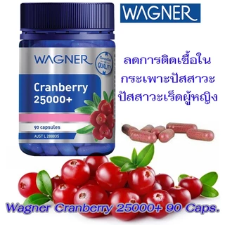 Wagner Cranberry 25000+ 90 Capsules แครนเบอร์รี่ เข้นข้น 90 เม็ด ลดภาวะกระเพาะปัสสาวะอักเสบ