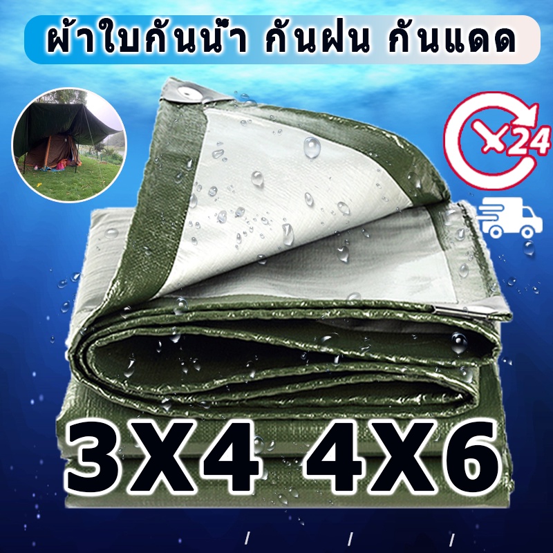 ผ้าใบกันน้ำ (มีตาไก่) กันน้ำได้ 100% กันแดด กันแดดฝนPE ผ้าใบ ขนาด :3x4 4x6(ม.) ผ้าเต้นร ผ้าใบกันน้ำอ