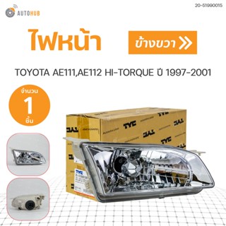 ไฟหน้า TOYOTA AE111,AE112 HI-TORQUE ปี 1997-2001 สินค้าคุณภาพ TYC (1ชิ้น) ซ้ายและขวา | TYC