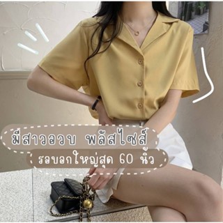สาวอวบไซส์ 40-60 นิ้ว💕 เสื้อทำงานสาวอวบ พลัสไซส์แขนสั้นคอฮาวาย