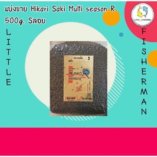 แบ่งขาย Hikari Saki Multi season R 500g [Repackสูญญากาศ] อาหารปลาคราฟ ฮิคาริ ซากิ สูตรที่ดีที่สุด ขนาด 500g. Sลอย