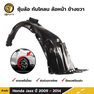 ซุ้มล้อ กันโคลน ล้อหน้า ข้างขวา สำหรับ Honda Jazz ปี 2009 - 2014