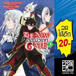 The New Gate เดอะนิวเกท เล่ม 1-3 (Mg) | GiftBook การ์ตูน