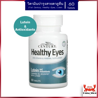 วิตามินบำรุงสายตาลูทีน 21st Century, Healthy Eyes with Lutein, 60 Tablets