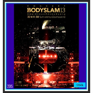 [DVD] คอนเสิร์ต บอดี้สแลม Bodyslam B13 : 2015 #คอนเสิร์ตไทย ☆☆☆2 แผ่นจบ