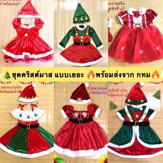 ⛄️🎄🎁พร้อมส่งจ้า แบบเยอะ🎁🎄⛄️ ชุดซานตี้สาวน้อย ชุดแซนตี้ ชุดคริสมาสเด็ก ผ้ากำมะหยี่