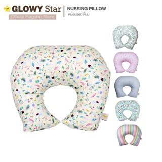 GLOWY หมอนรองให้นม Nursing Pillow ผ้าด้านในกันไรฝุ่น พร้อมปลอก Cotton 100%