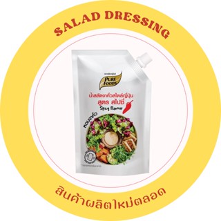 น้ำสลัดงาญี่ปุ่น สไปซี่ 850กรัม