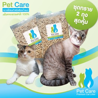 Pet Care ทรายแมวไม้สน ชุด 2 ถุง