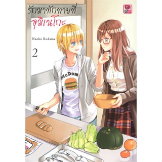 [พร้อมส่ง]หนังสือ รักมาทักทายที่อุมิเนโกะ ล.2 (การ์ตูน)#นิยายวัยรุ่น Yaoi,สนพ.ZENSHU,Naoko Kodama