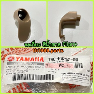 ขอเกี่ยว สีน้ำตาล สำหรับรุ่น FILANO อะไหล่แท้ YAMAHA 1WC-F8257-00