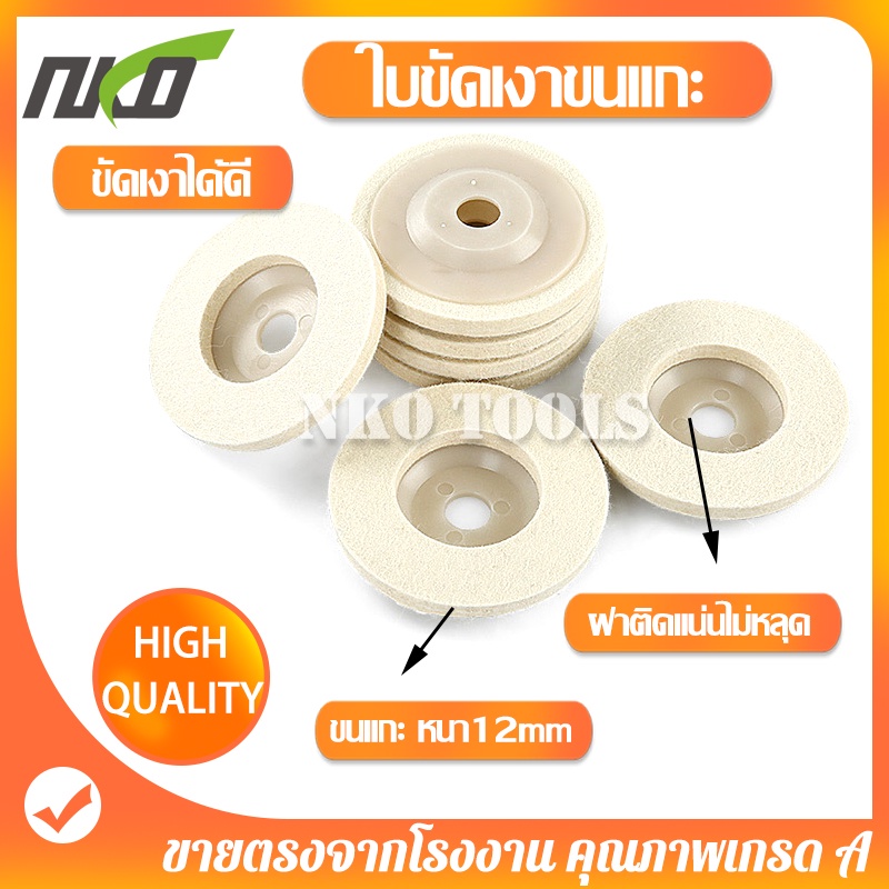 WL04 ใบขัดเงาขนแกะ 4นิ้ว 10ใบ จานขัดขนแกะ ลูกขัดขนแกะ สำหรับขัดสแตนเลส เหล็ก โลหะ ให้เงาใสดั่งกระจก