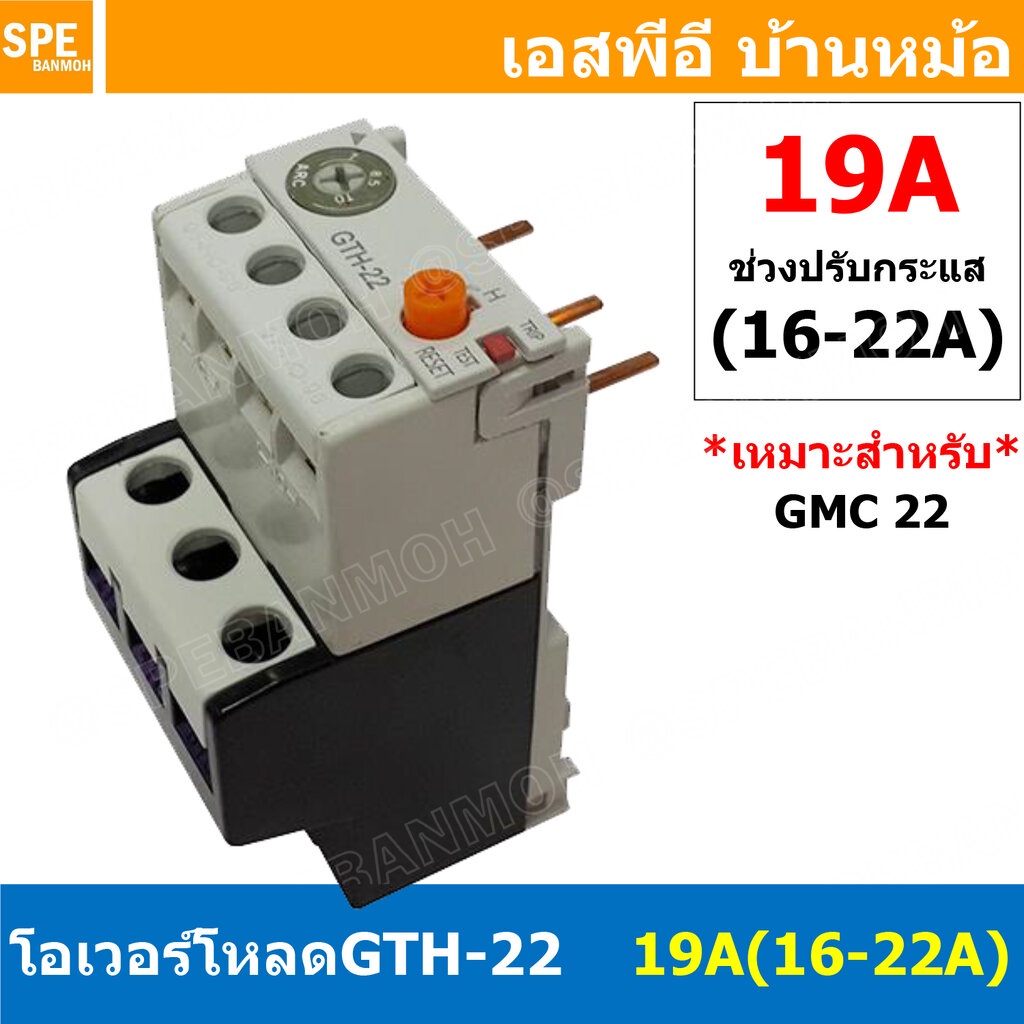 [ 1ชิ้น ] GTH-22 19A (16-22A) โอเวอร์โหลด แมกเนติก GMC Overload Magnetic GMC โอเวอร์โหลดGMC แมกเนติก