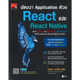 หนังสือ พัฒนา Application ด้วย React และ React สนพ. ซีเอ็ดยูเคชั่น หนังสือคอมพิวเตอร์ เทคโนโลยี