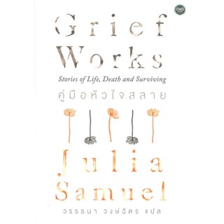 หนังสือ คู่มือหัวใจสลาย Grief Works ผู้แต่ง Julia Samuel สนพ.โอ้พระเจ้าพับลิชชิ่ง หนังสือเรื่องสั้น